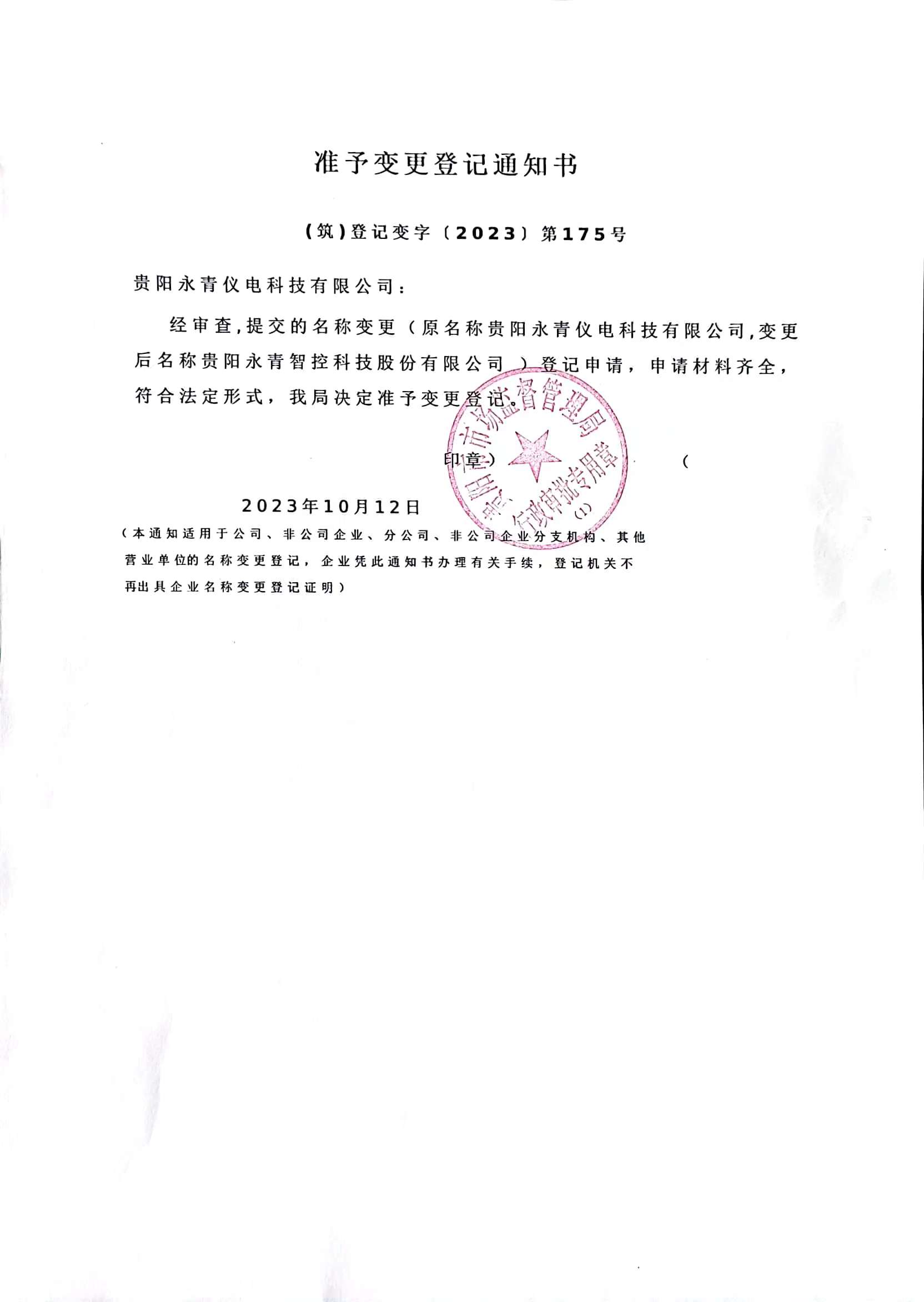 变更通知书.jpg